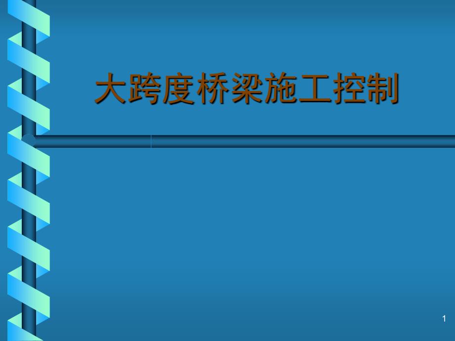 大跨度桥梁施工控制_第1页