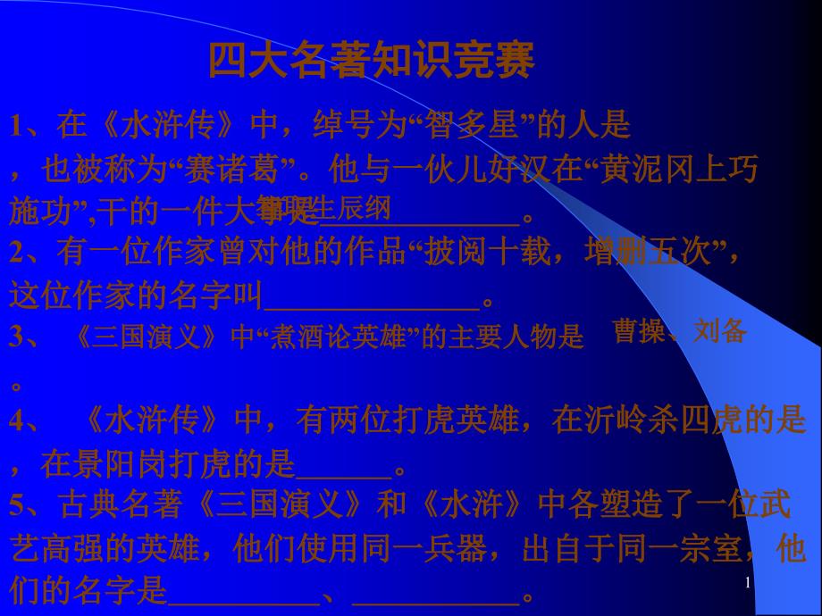 四大名著知识竞赛_第1页