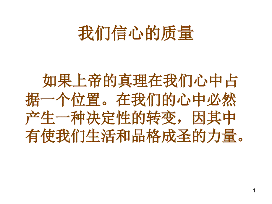 我们信心的质量_第1页