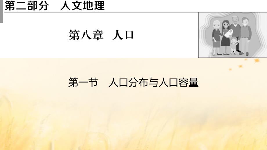 2023版高考地理一轮总复习第二部分人文地理第八章人口第一节人口分布与人口容量课件_第1页