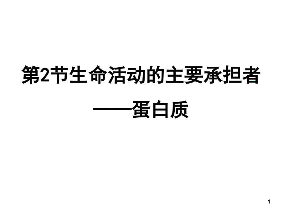 第二节生命活动的主要承担者蛋白质_第1页