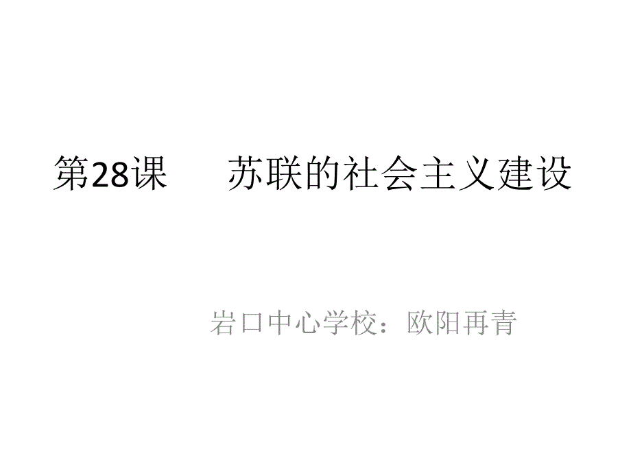 第28课苏联的社会主义建设(岳麓新版)_第1页