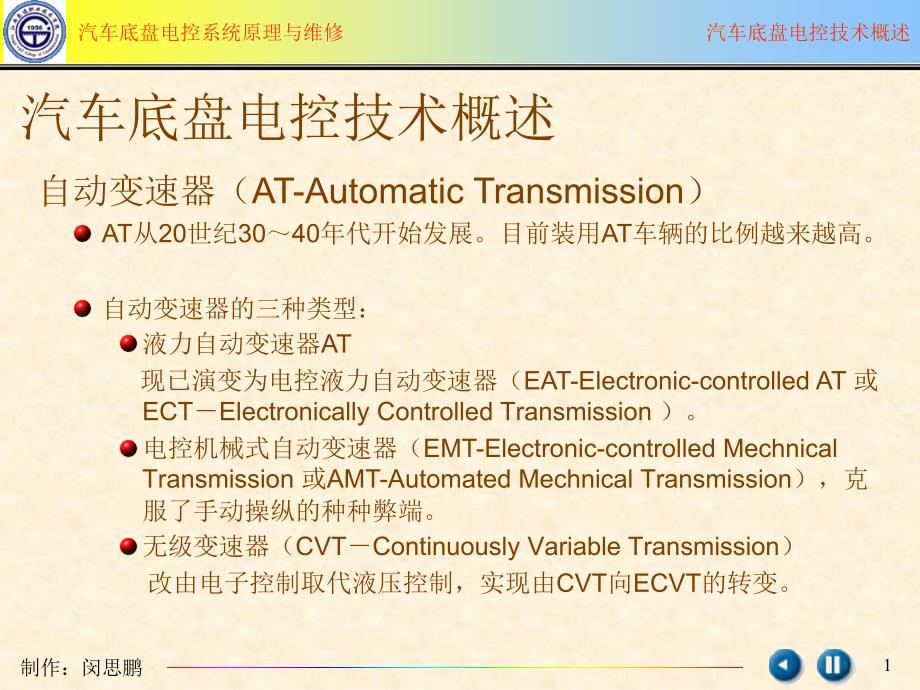 底盘电控技术概述_第1页