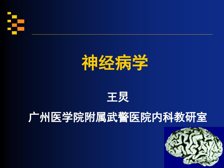 神经病学讲稿第七讲课件_第1页