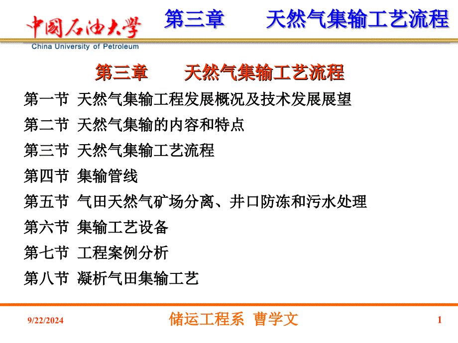 天然气集输工艺流程技术讲义_第1页