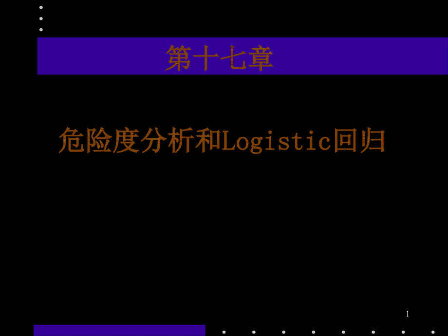 危险度分析和Logistic回归_第1页