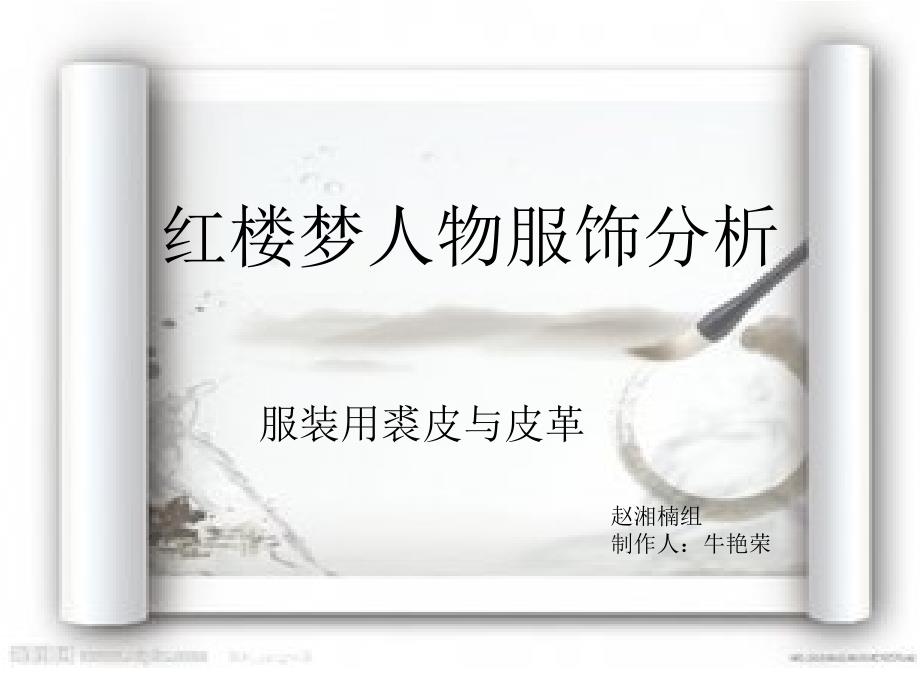 红楼梦人物服饰分析_第1页