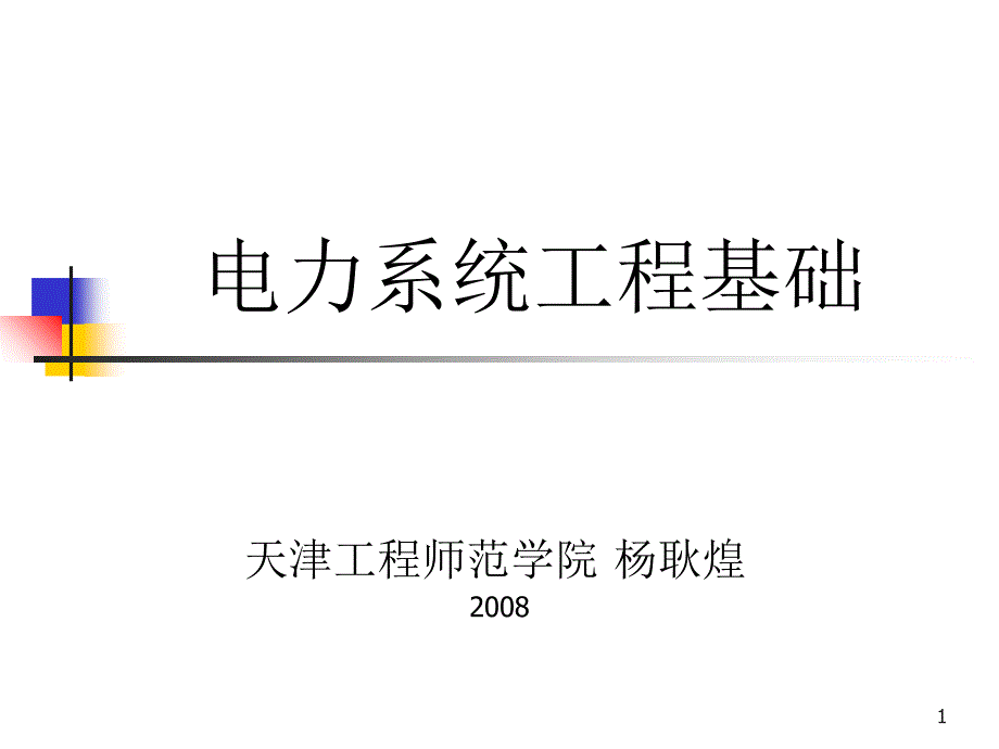 电力系统工程基础相关知识_第1页