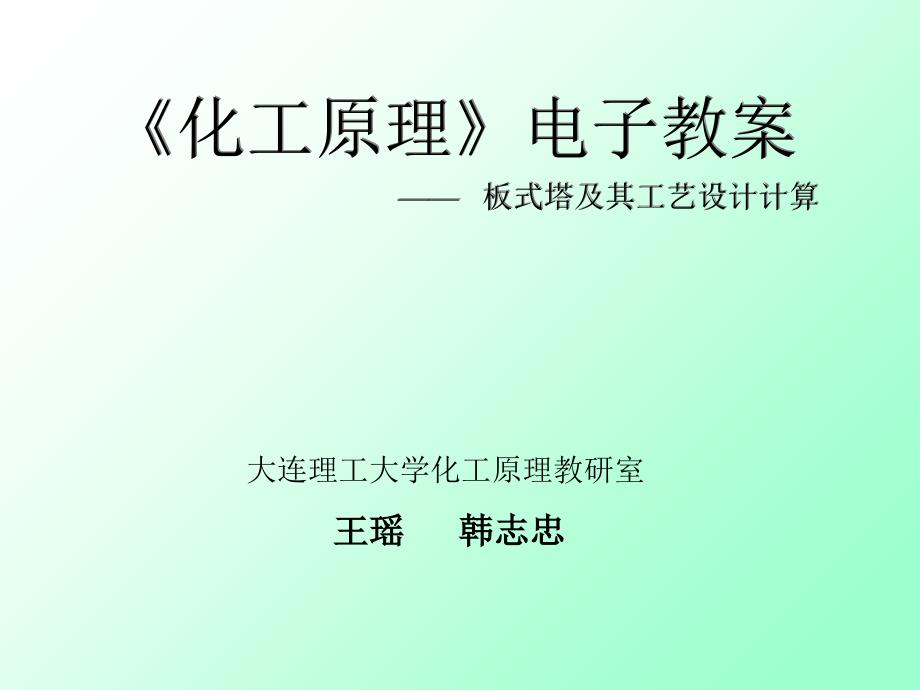 《化工原理》电子教案 —— 板式塔及其工艺设计计算_第1页