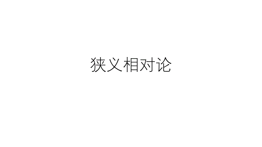 2021-2022学年高二物理竞赛课件：狭义相对论_第1页