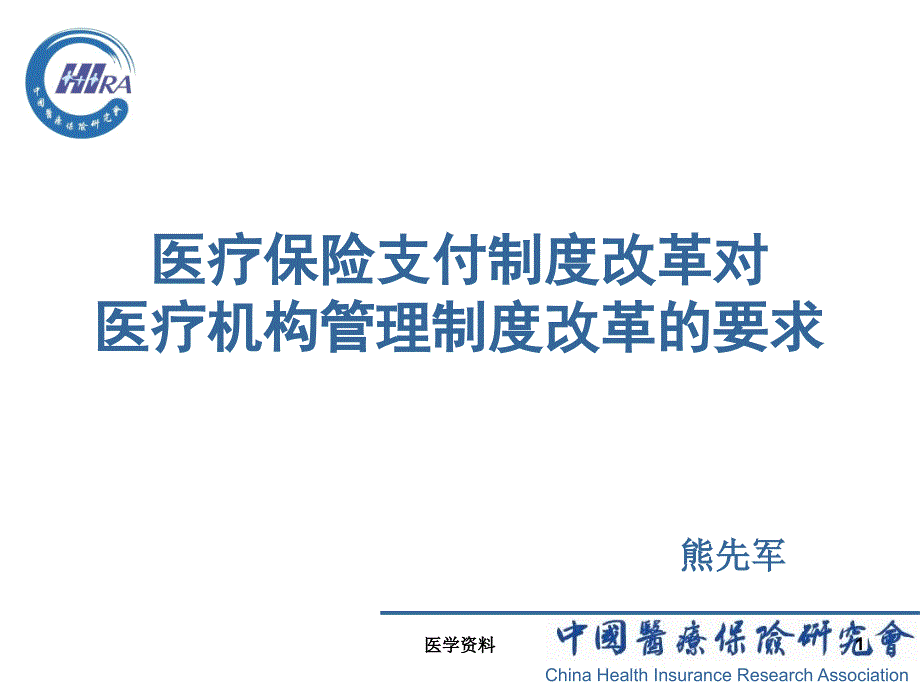 医疗保险支付制度改革对医疗机构管理制度_第1页