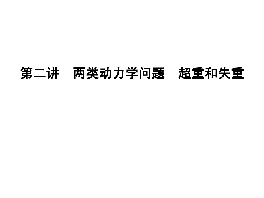 第二讲　两类动力学问题　超重和失重_第1页