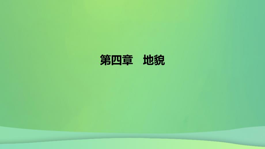 2022_2023学年新教材高中地理第四章地貌课时2课件新人教版必修第一册_第1页