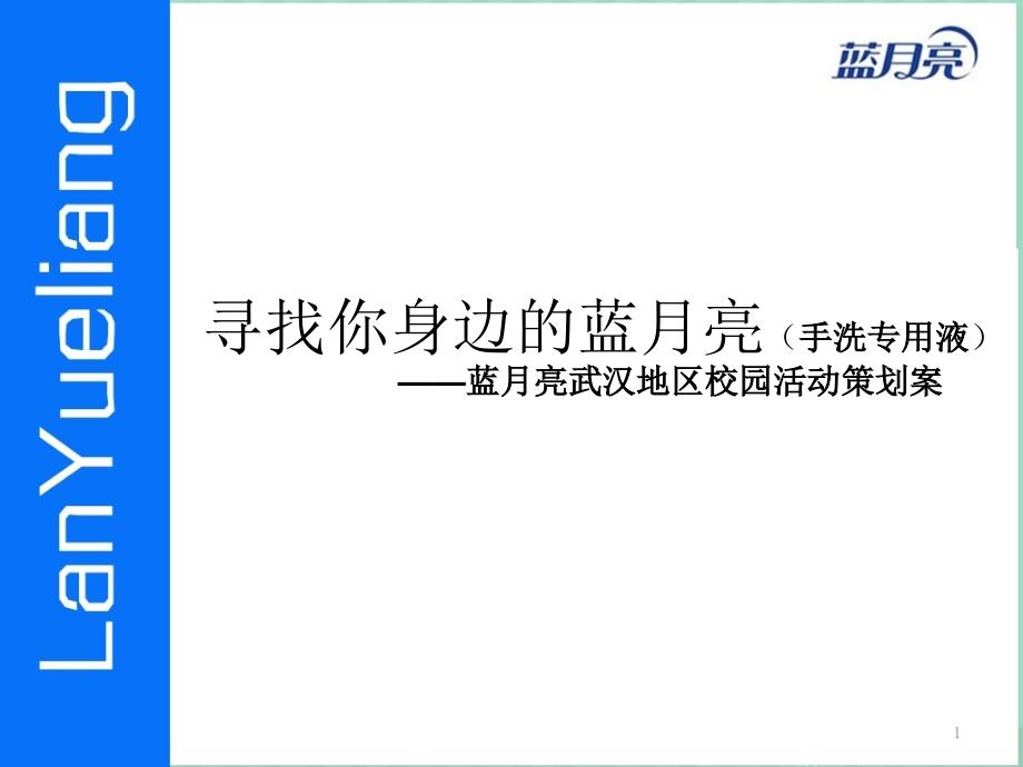 蓝月亮手洗产品校园市场推广方案_第1页