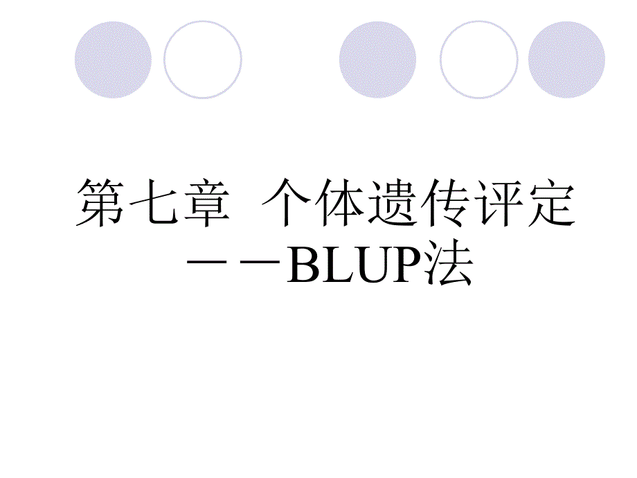 第七章-个体遗传评定之BLUP法_第1页