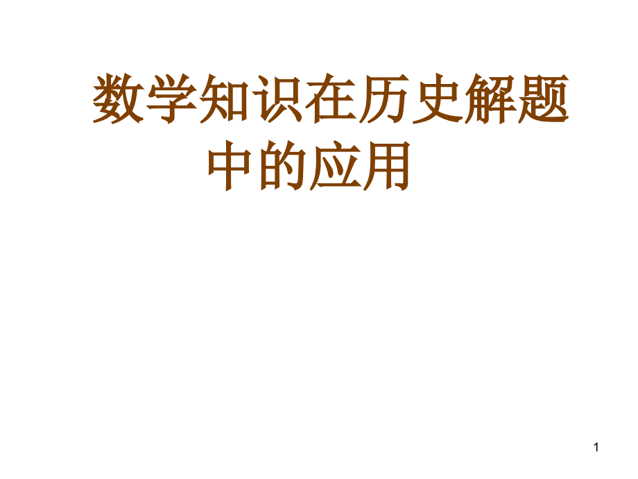 数学知识在历史解题中的应用_第1页