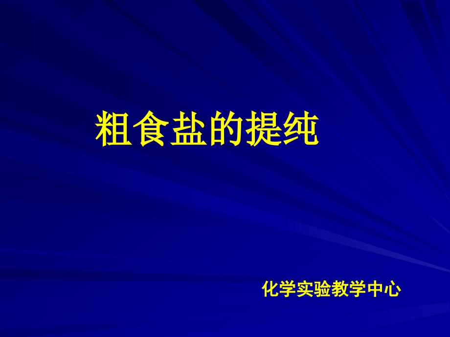 粗食盐的提纯——氯化钠的制备_第1页