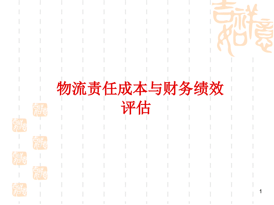 物流责任成本与财务绩效评估_第1页