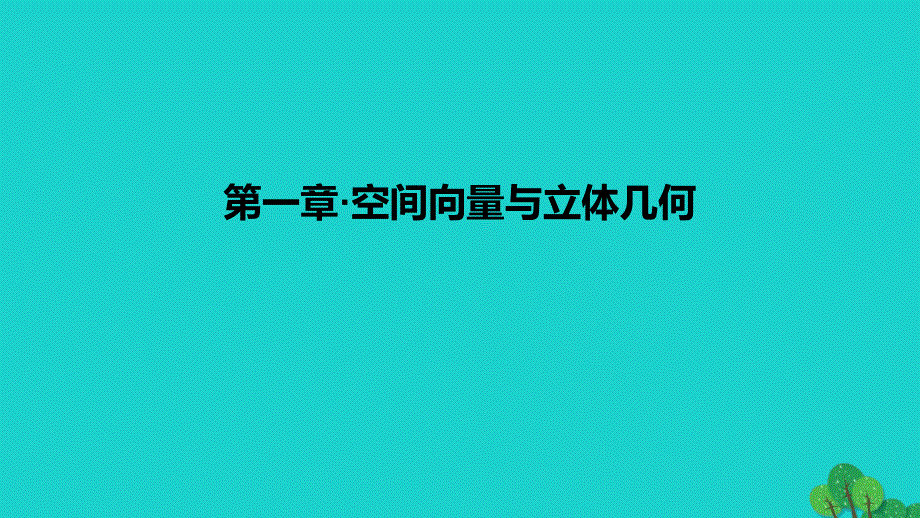 2022-2023学年高中数学 第一章 空间向量与立体几何（课时2）课件 新人教A版选择性必修第一册_第1页