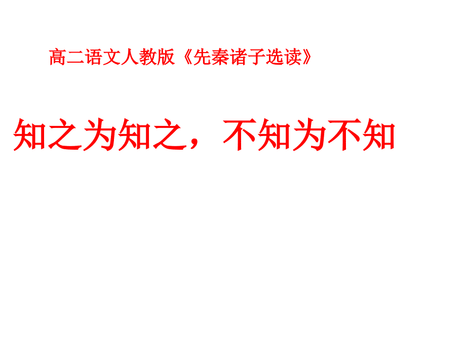 人教版高中语文选修--先秦诸子选读《三、知之为知之不知为不知》课件(共48张PPT)_第1页