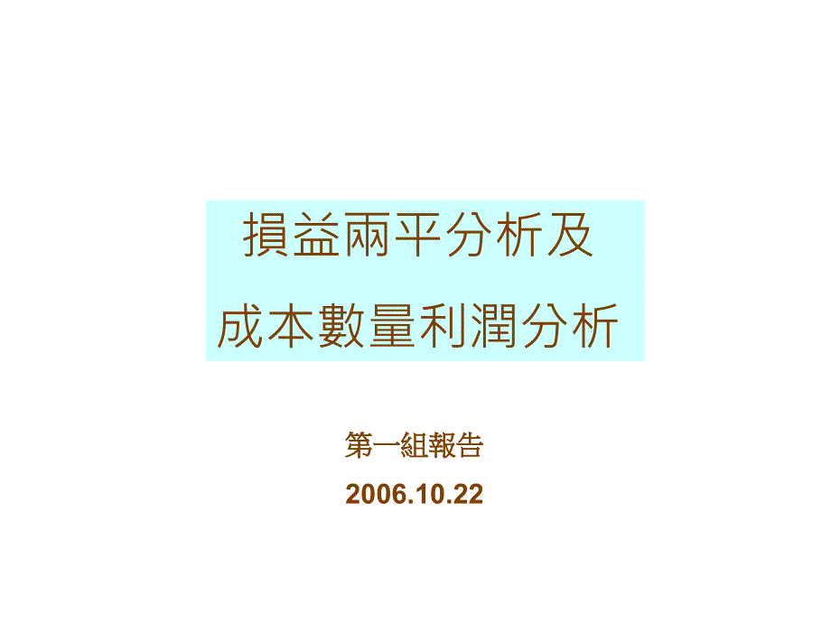 损益两平分析及成本数量利润分析_第1页