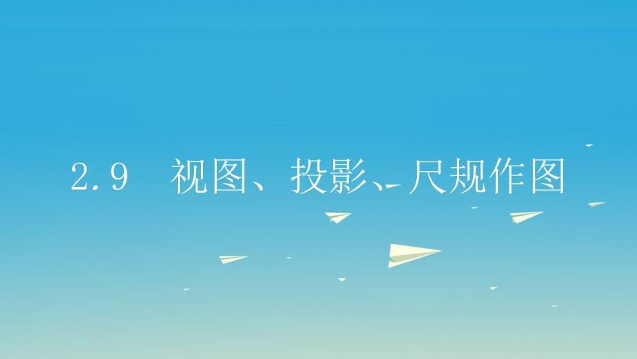 名师A计划2017年中考数学总复习第一部分考点知识梳理29视图投影尺规作图_第1页