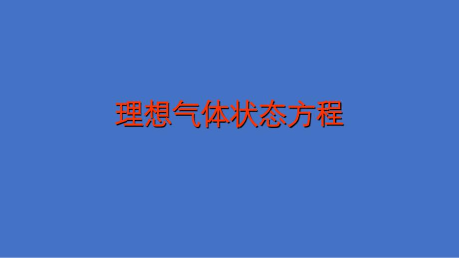 2021-2022学年高二物理竞赛课件：理想气体状态方程_第1页