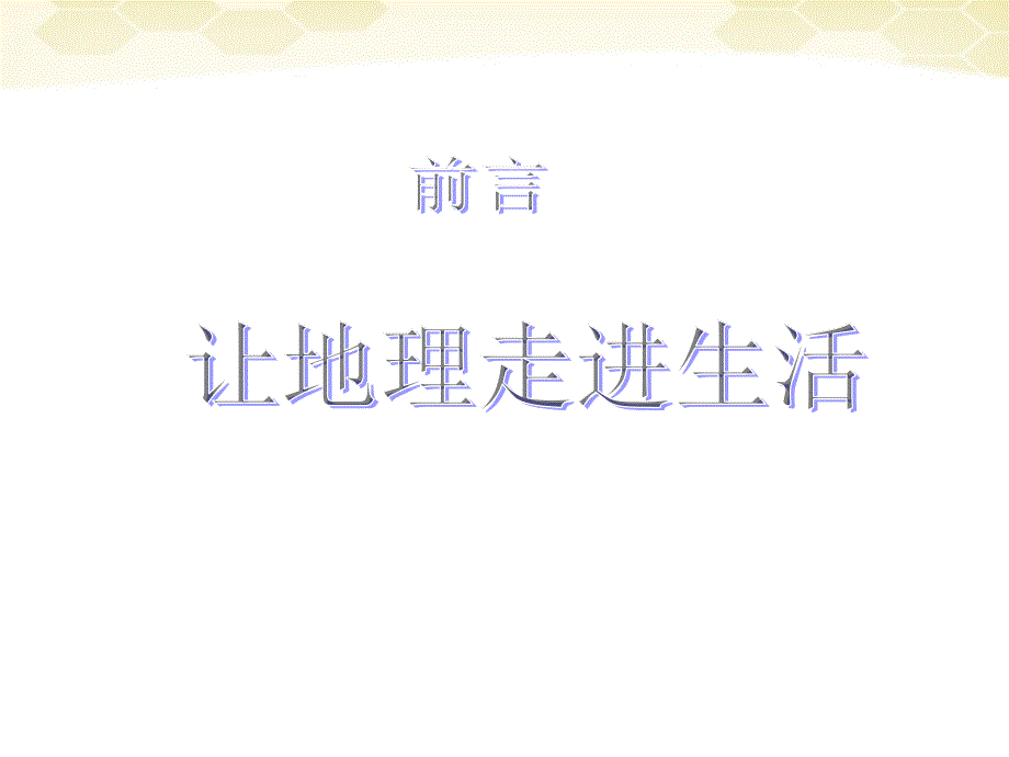 七年级地理上册 让地理走进生活课件 粤教版_第1页