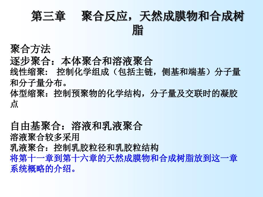 第三章 聚合反应和合成树脂_第1页