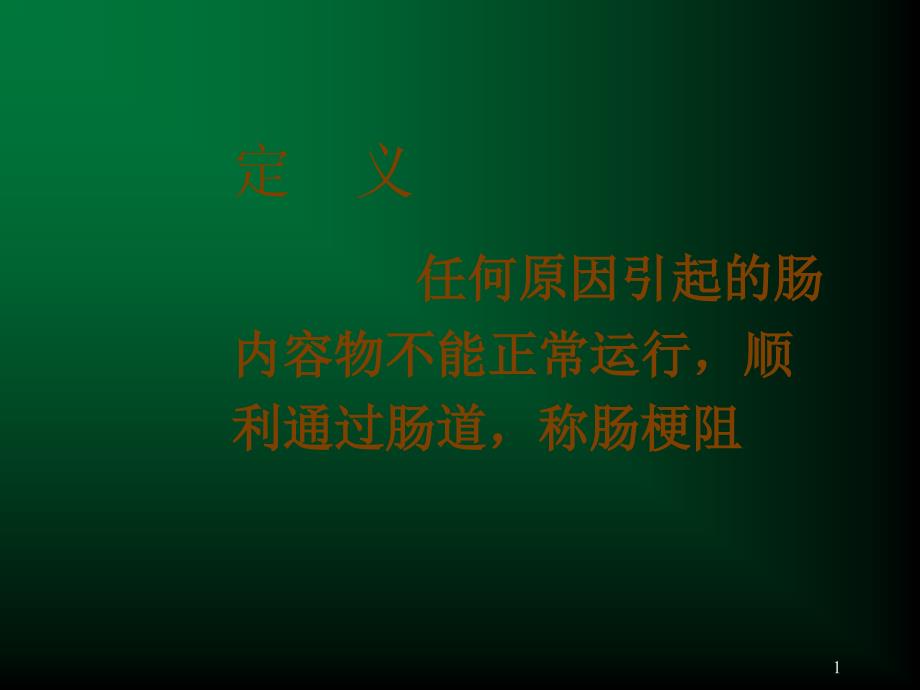 定义任何原因引起的肠内容物不能正常运行,顺利通过肠道,称肠梗阻_第1页