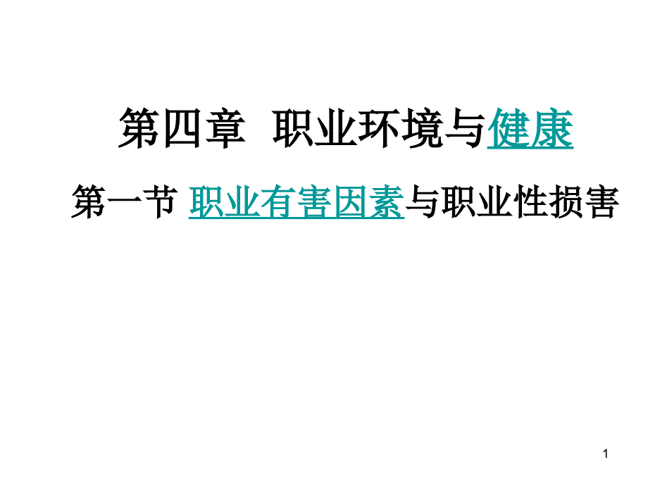 生产环境与健康_第1页