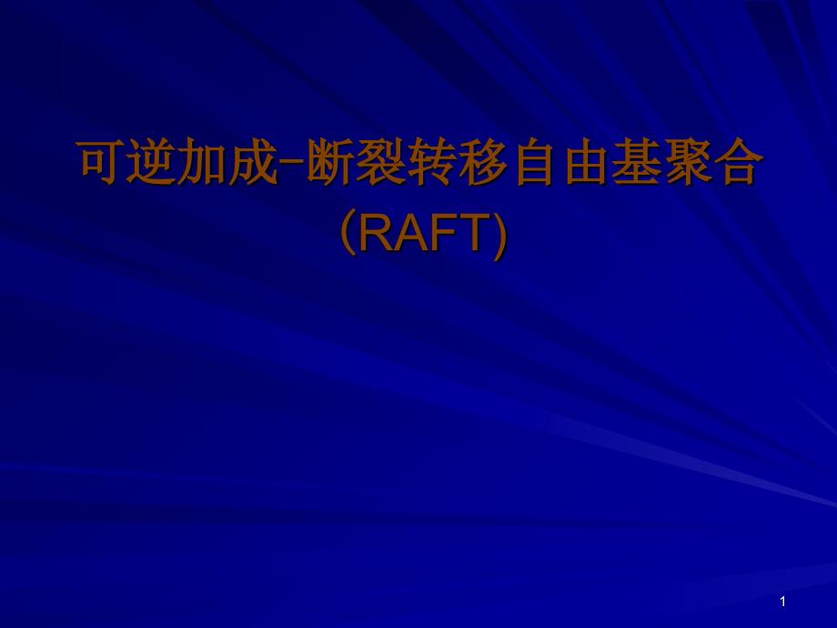 可逆加成断裂转移自由基聚合RAFT制作者金剑锋谭_第1页