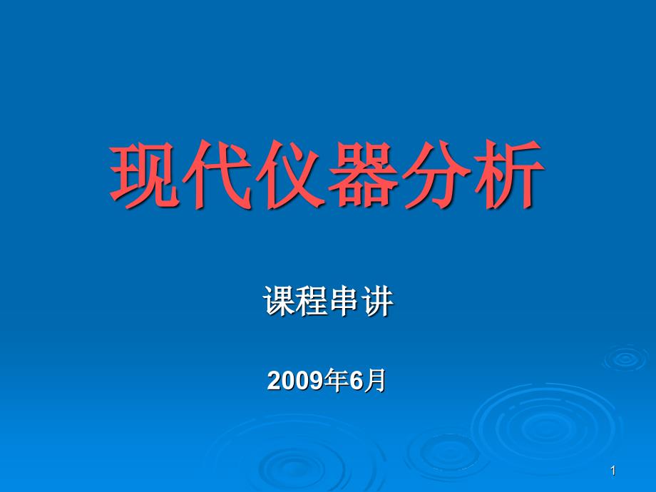 现代仪器分析_第1页