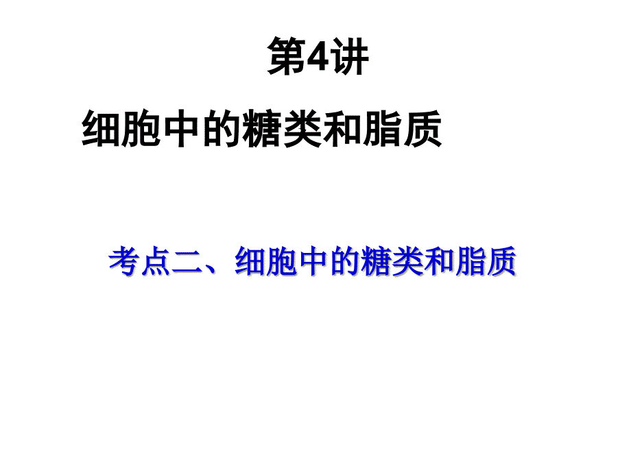 考点二三细胞中的糖类和脂质_第1页