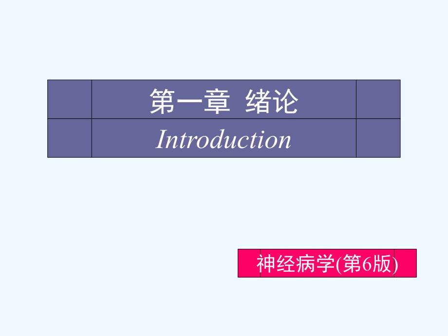 神经病学课件一绪论及大脑_第1页