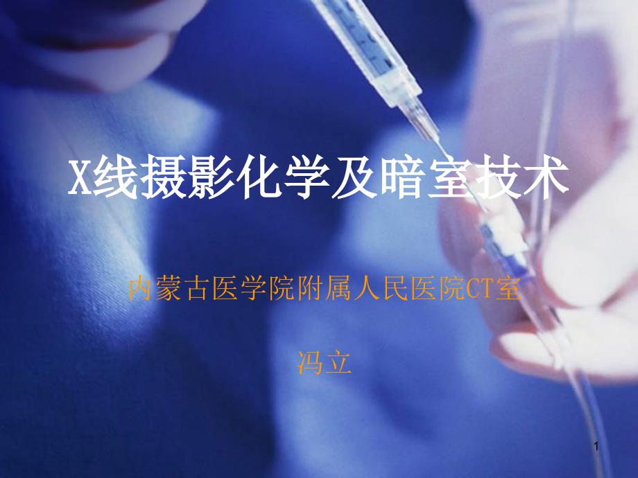 X线摄影化学及暗室技术2_第1页