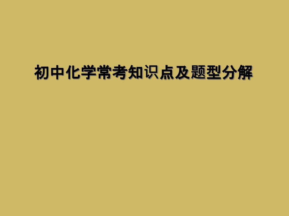 初中化学常考知识点及题型分解_第1页