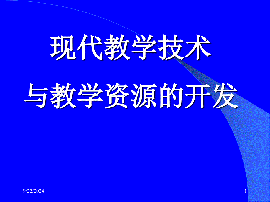 现代教学技术与教学资源的开发_第1页