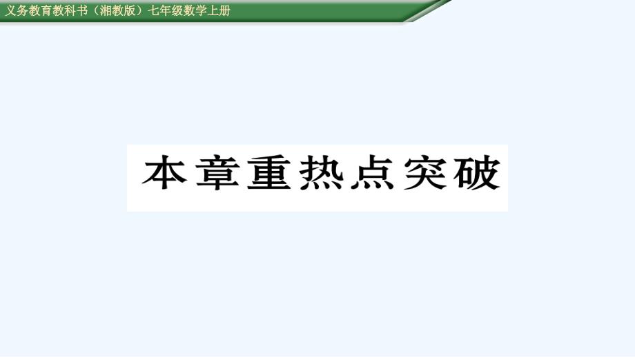 含中考题第3章一元一次方程重热点突破测试题及答案_第1页