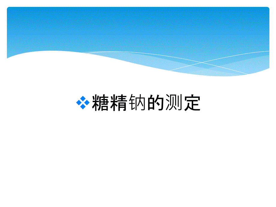 糖精钠测定_第1页