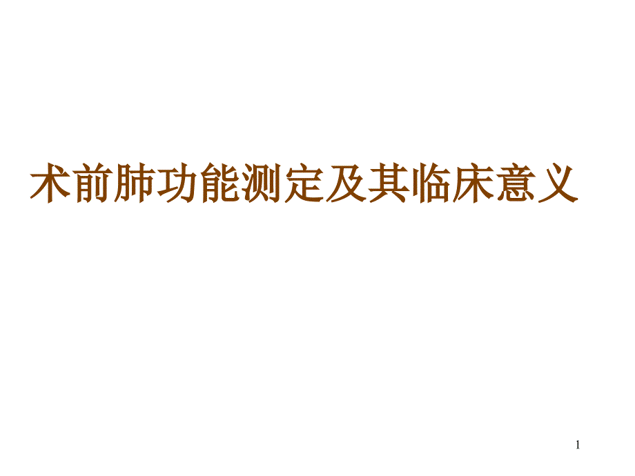 术前肺功能测定及其临床意义_第1页