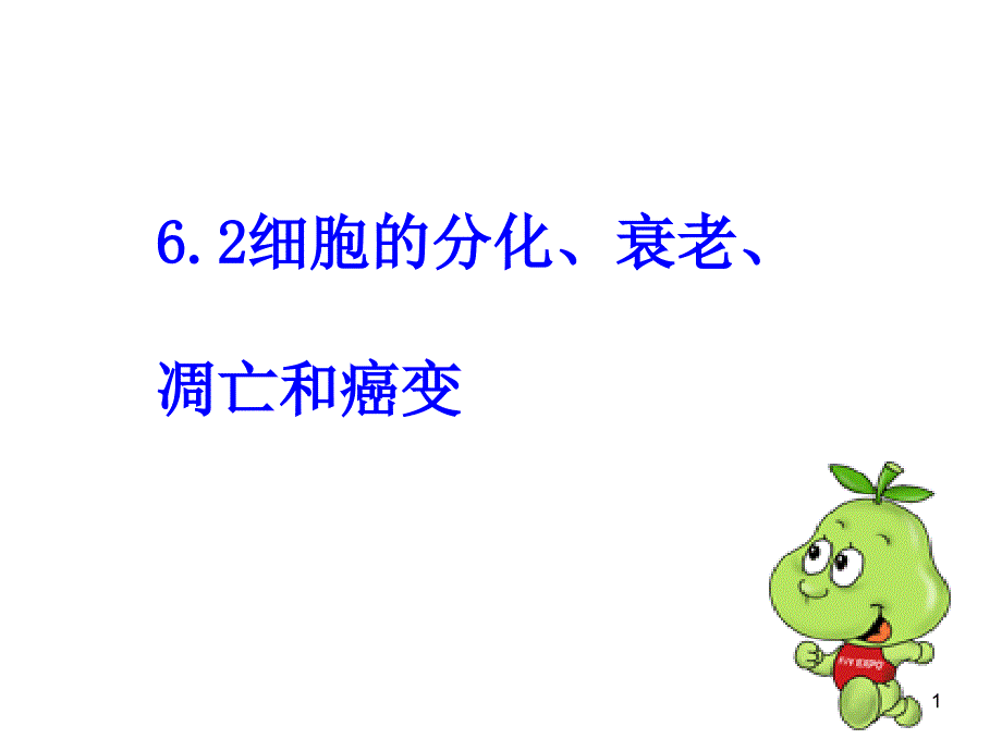 细胞分化、衰老、凋亡和癌变_第1页