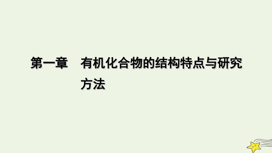 2022-2023学年新教材高中化学 第一章 有机化合物的结构特点与研究方法 第1节 有机化合物的结构特点（第2课时）课件 新人教版选择性必修3_第1页