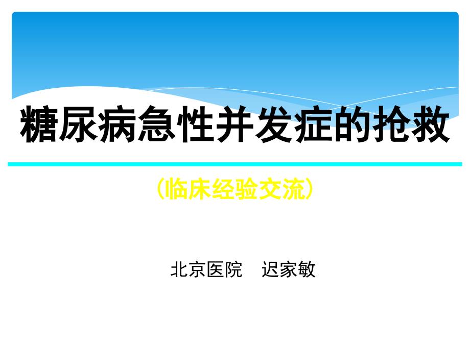 糖尿病急性并发症抢救_第1页