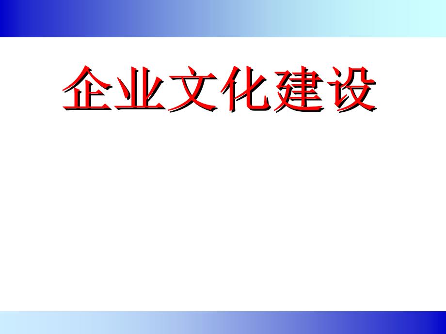 企业文化建设讲义课件_第1页