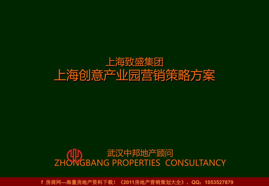 上海致盛集团武汉上海创意产业园营销策略方案著名商业地产策划_第1页