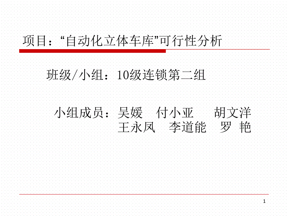 “自动化立体车库”可行性分析_第1页