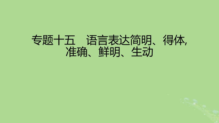 2023版高考语文一轮总复习专题十五语言表达简明得体准确鲜明生动课件_第1页