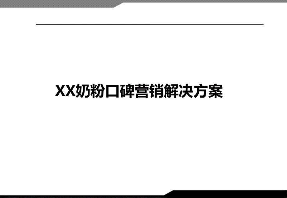 某奶粉网络推广计划案_第1页