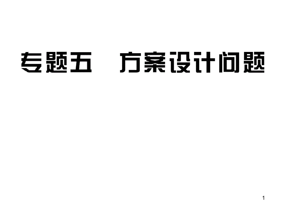 [中考数学]中考专题复习五方案设计问题(46张）_第1页